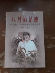 八月的足迹～毛泽东1958河南农村视察纪实