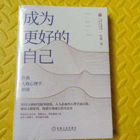 成为更好的自己：许燕人格心理学30讲