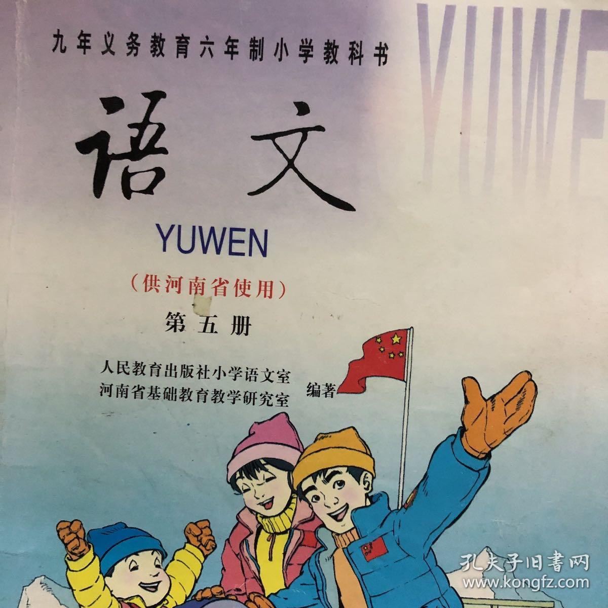 2000年后河南省专用九年义务教育六年制小学教科书语文课本供河南省使用