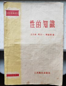 性的知识 1957 人民卫生出版社
