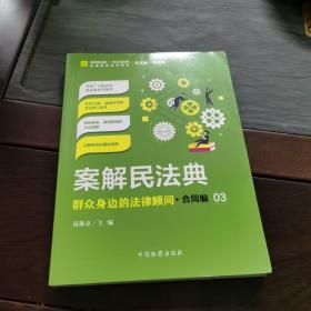 案解民法典——群众身边的法律顾问·合同编