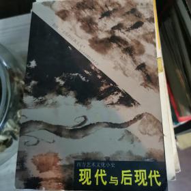 现代与后现代：西方艺术文化小史