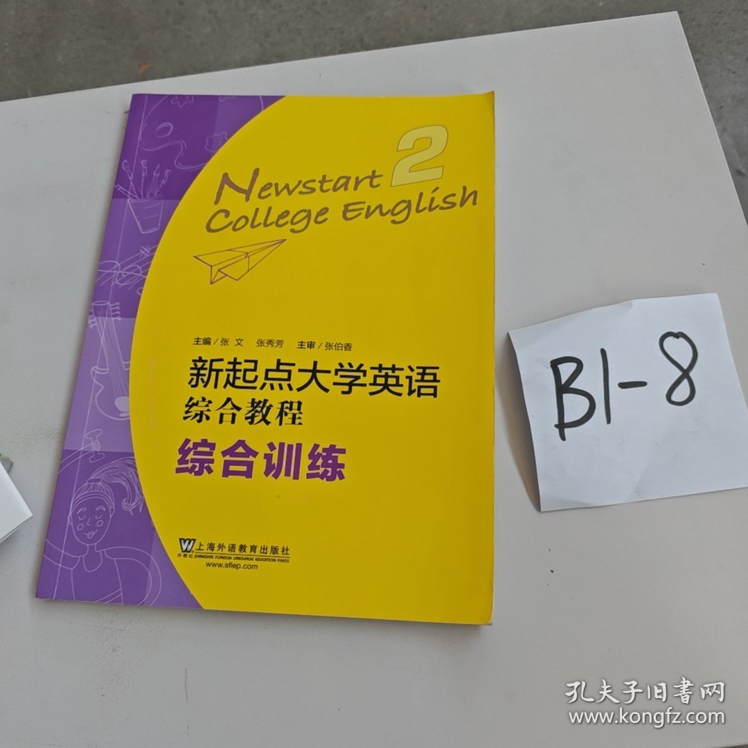 新起点大学英语 综合教程 综合训练2 张文 张秀芳 上海外语教育出版社 9787544675109 正版旧书