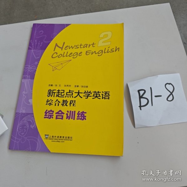 新起点大学英语 综合教程 综合训练2 张文 张秀芳 上海外语教育出版社 9787544675109 正版旧书