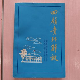 回顾贵州解放
