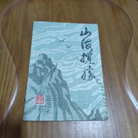 山海揽胜第一集【山海关】