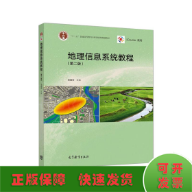 地理信息系统教程(第2版)/汤国安