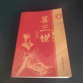 算三世全书