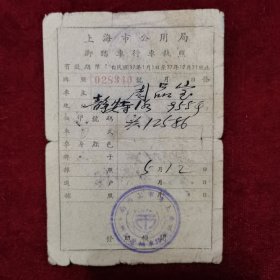 稀见，民国37年，上海市公用局颁发的脚踏车行车执照1张，盖上海市公用局章，后面印有违章记录、脚踏车半年税、自用人力车辆