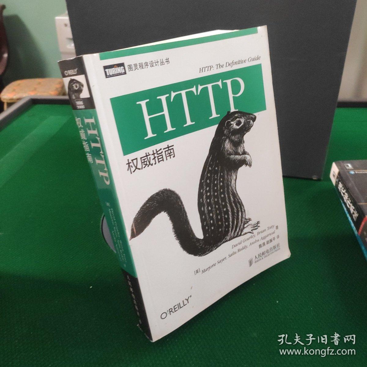 HTTP权威指南