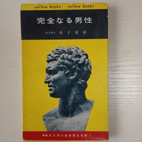 日文原版书 完全なる男性 金子栄寿 著 医学博士 男性学