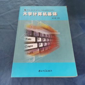 大學(xué)計算機基礎(chǔ)