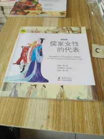 经典少年游·历史典籍丛书：《列女传 儒家女性的代表》