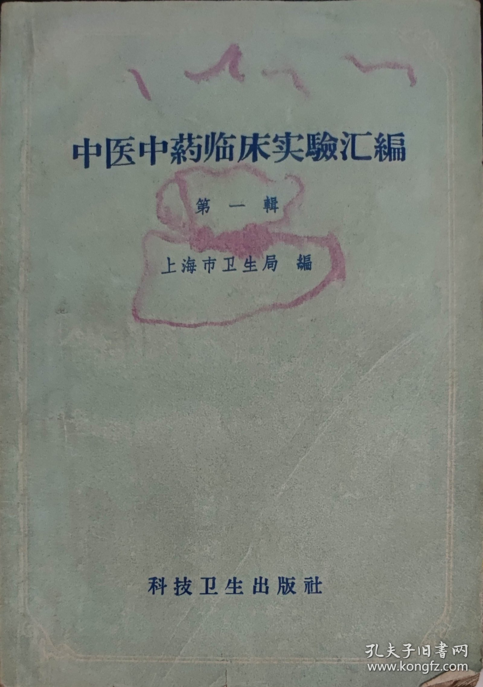 中医中药临床实验汇编（此书为库存书，下单前，请联系店家，确认图书品相，谢谢配合！）