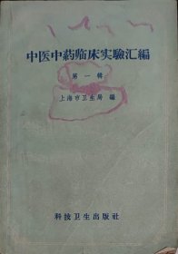 中医中药临床实验汇编（此书为库存书，下单前，请联系店家，确认图书品相，谢谢配合！）