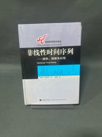 非线性时间序列：建模、预报及应用