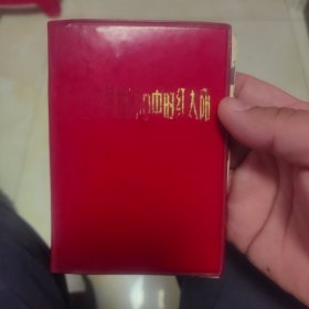毛主席是我们心中的红太阳