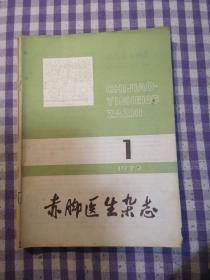 赤脚医生杂志（1979年共7册）