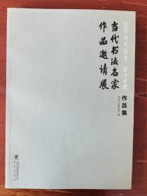 2020阳光海岸 活力日照 当代书法名家作品邀请展