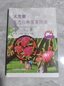 火龍果生產(chǎn)與病蟲害防治 庫存書