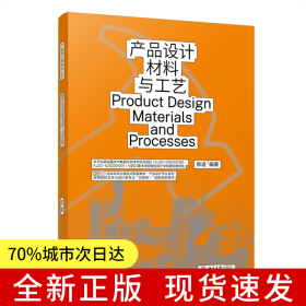 产品设计材料与工艺 高等院校艺术与设计类专业
