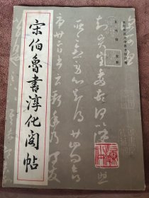 宋伯鲁书淳化阁帖