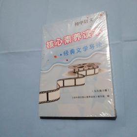 初中语文核心素养读本. 阅读与写作. 九年级. 下册