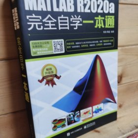 MATLAB R2020a完全自学一本通