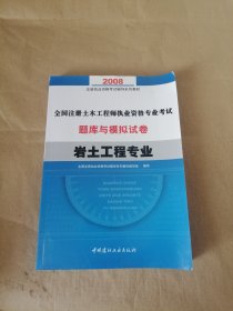 全国注册土木工程师执业资格专业考试题库与模拟试卷.岩土工程专业