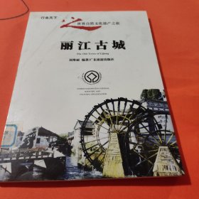 丽江古城