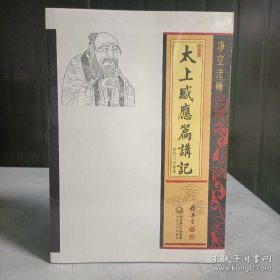 净空法师太上感应篇讲记