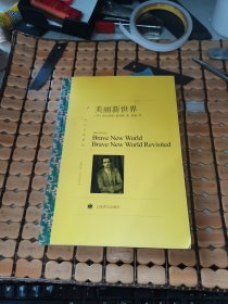 美丽新世界（17年1版，19年7印，满50元免邮费）