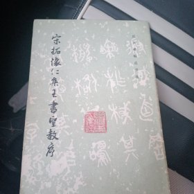 宋拓怀仁集王书圣教序