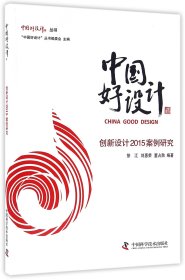 中国好设计：创新设计2015案例研究