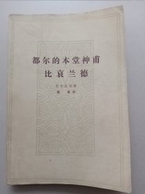 都尔的本堂神甫 比哀兰德（封面背面有撕裂、修补）