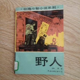 台湾斗智小说系列：野人