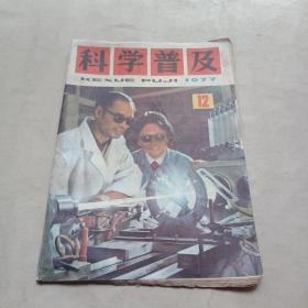 科学普及1977年12期