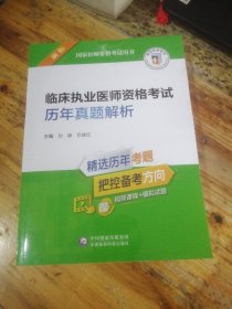 临床执业医师资格考试历年真题解析（2022年修订版）（国家医师资格考试用书）