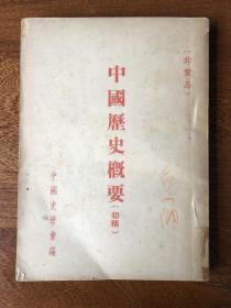 著名历史学家范文澜签名本《中国历史概要（初稿）》