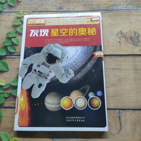 青少年科学素质培养丛书：发现星空的奥秘