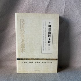 开明新编国文读本（上下）