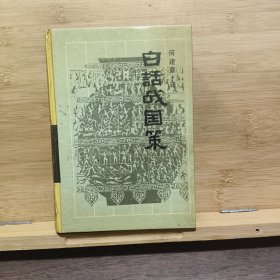 白话战国策