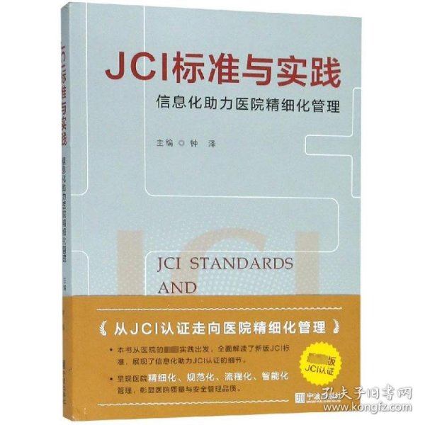 JCI标准与实践信息化助力医院精细化管理