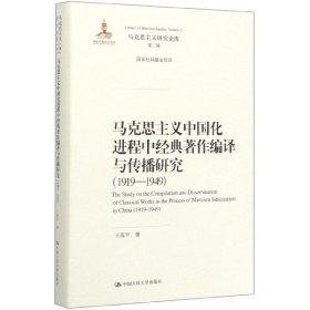 马克思主义中国化进程中经典著作编译与传播研究（1919—1949）（马克思主义研究论库·第二辑；