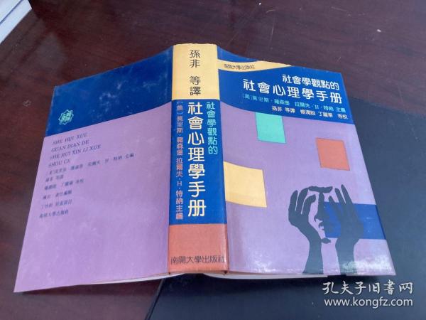 社会学观点的社会心理学手册