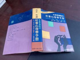 社会学观点的社会心理学手册