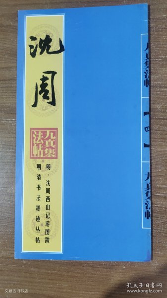 明清书法墨迹丛帖之一・明 文徵明草书诗帖