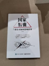 国家智囊——兰德公司如何影响世界