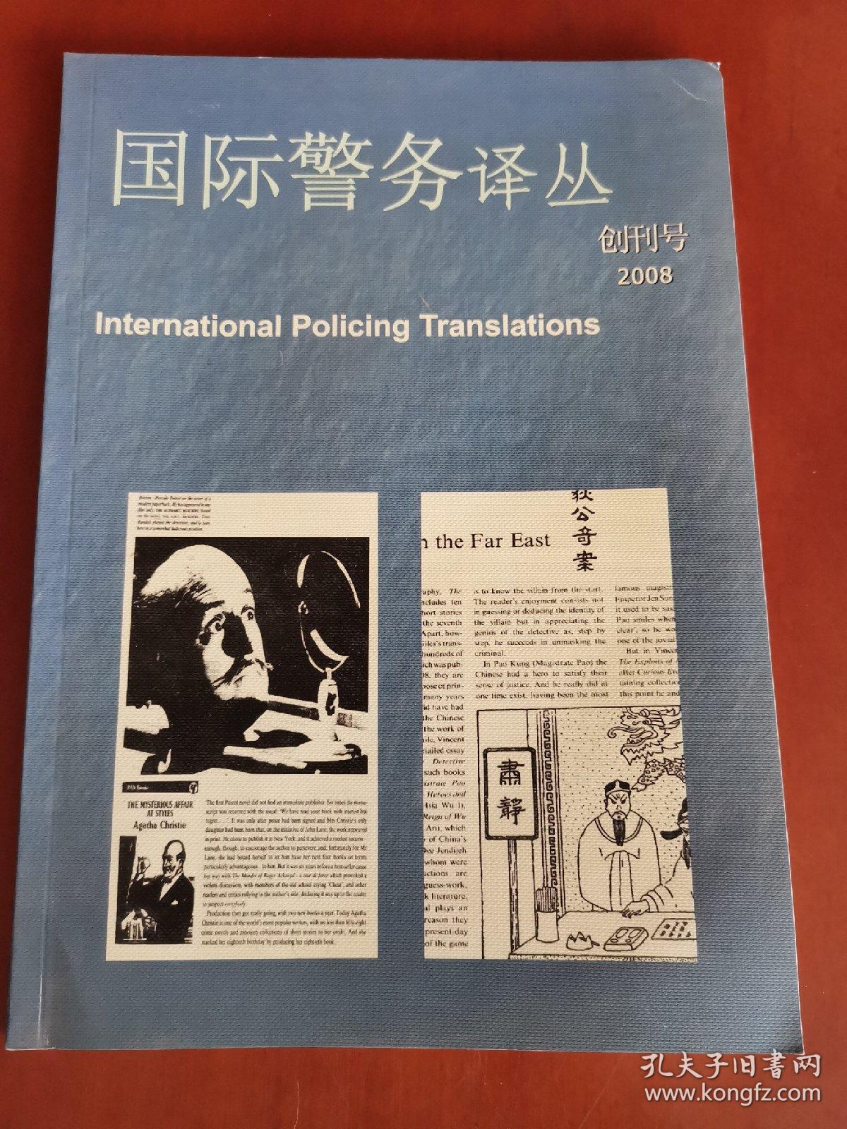 国际警务译丛（创刊号）2008【16开】