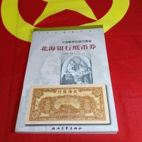 北海银行纸币券